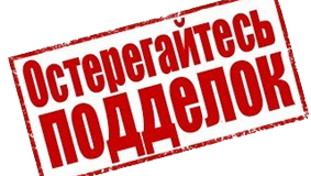 Остерегайтесь подделок