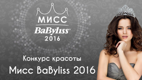 Конкурс красоты Мисс Babyliss 2016