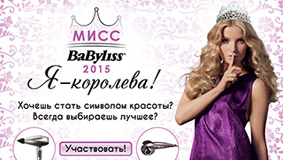 МИСС BaByliss Paris 2015: выбираем королеву красоты